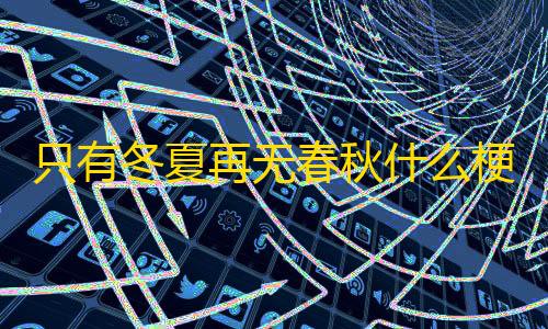 三角洲行动自瞄脚本只有冬夏再无春秋什么梗