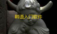 韩语入门软件